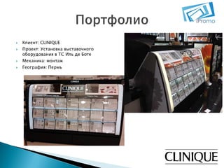 





Клиент: CLINIQUE
Проект: Установка выставочного
оборудования в ТС Иль де Боте
Механика: монтаж
География: Пермь

 