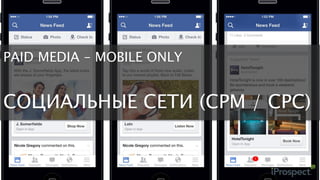 PAID MEDIA – MOBILE ONLY
CPI / CPA СЕТИ
 