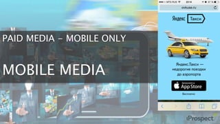 PAID MEDIA - MOBILE ONLY
MOBILE MEDIA
 