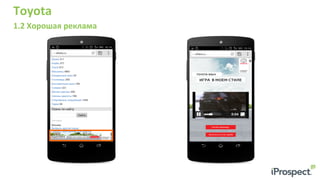 Toyota	
  
1.2	
  Хорошая	
  реклама	
  
 