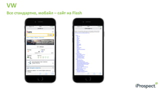 VW	
  
Все	
  стандартно,	
  мобайл	
  –	
  сайт	
  на	
  Flash	
  
	
  	
  
 