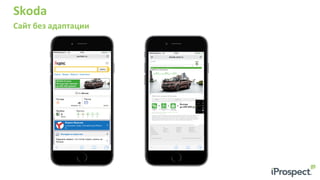 Skoda	
  
Сайт	
  без	
  адаптации	
  
	
  	
  
 