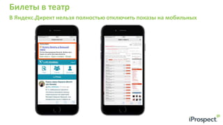 Билеты в театр
В Яндекс.Директ нельзя полностью отключить показы на мобильных
 