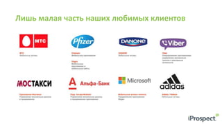 Лишь малая часть наших любимых клиентов
 
