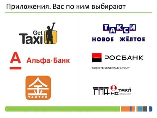 Приложения. Вас по ним выбирают 
 