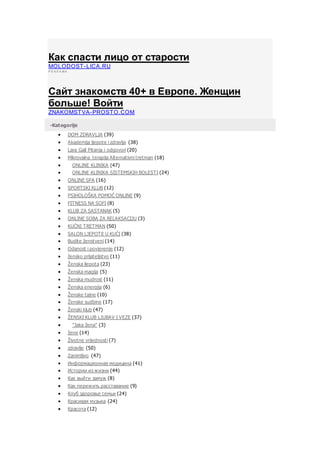 Как спасти лицо от старости
MOLODOST-LICA.RU
Р Е К Л А М А
Сайт знакомств 40+ в Европе. Женщин
больше! Войти
ZNAKOMSTVA-PROSTO.COM
Р Е К Л А М А
-Kategorije
 DOM ZDRAVLJA (39)
 Akademija ljepote i zdravlja (38)
 Lara Gall Pitanja i odgovori (20)
 Mikrovalna terapija Alternativni tretman (18)
 ONLINE KLINIKA (47)
 ONLINE KLINIKA SISTEMSKIH BOLESTI (24)
 ONLINE SPA (16)
 SPORTSKI KLUB (12)
 PSIHOLOŠKA POMOĆ ONLINE (9)
 FITNESS NA SOFI (8)
 KLUB ZA SASTANAK (5)
 ONLINE SOBA ZA RELAKSACIJU (3)
 KUĆNI TRETMAN (50)
 SALON LJEPOTE U KUĆI (38)
 Budite ženstveni (14)
 Odanost i povjerenje (12)
 žensko prijateljstvo (11)
 Ženska ljepota (23)
 Ženska magija (5)
 Ženska mudrost (11)
 Ženska energija (6)
 Ženske tajne (10)
 Ženske sudbine (17)
 Ženski klub (47)
 ŽENSKI KLUB LJUBAV I VEZE (37)
 "Jaka žena" (3)
 žene (14)
 Životne vrijednosti (7)
 zdravlje (50)
 Zanimljivo (47)
 Информационная медицина (41)
 Истории из жизни (44)
 Как выйти замуж (8)
 Как пережить расставание (9)
 Клуб здоровье семьи (24)
 Красивая музыка (24)
 Красота (12)
 