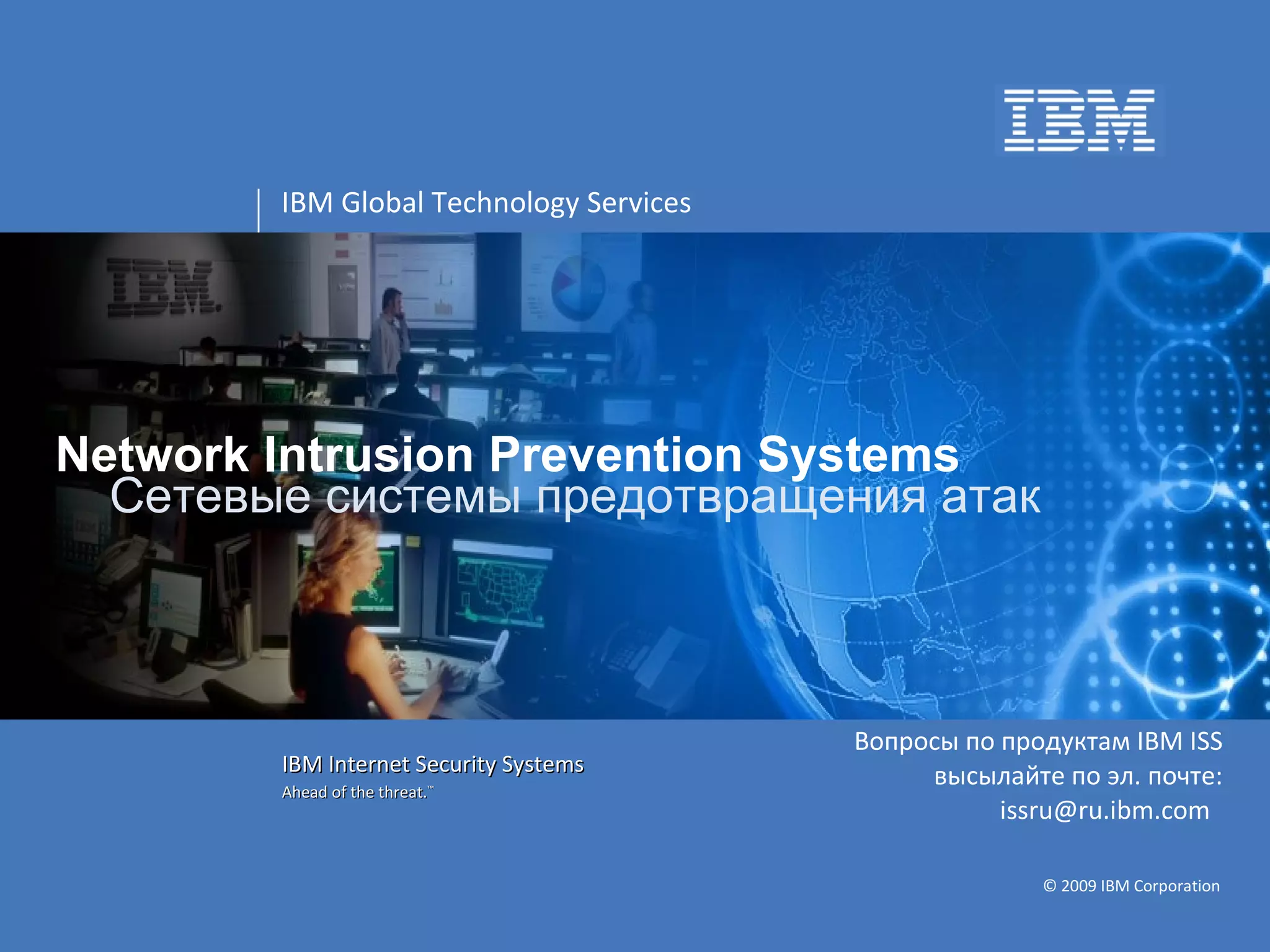 Network Intrusion Prevention Systems Вопросы по продуктам  IBM ISS  высылайте по эл. почте:  issru@ru.ibm.com  Сетевые системы предотвращения атак 