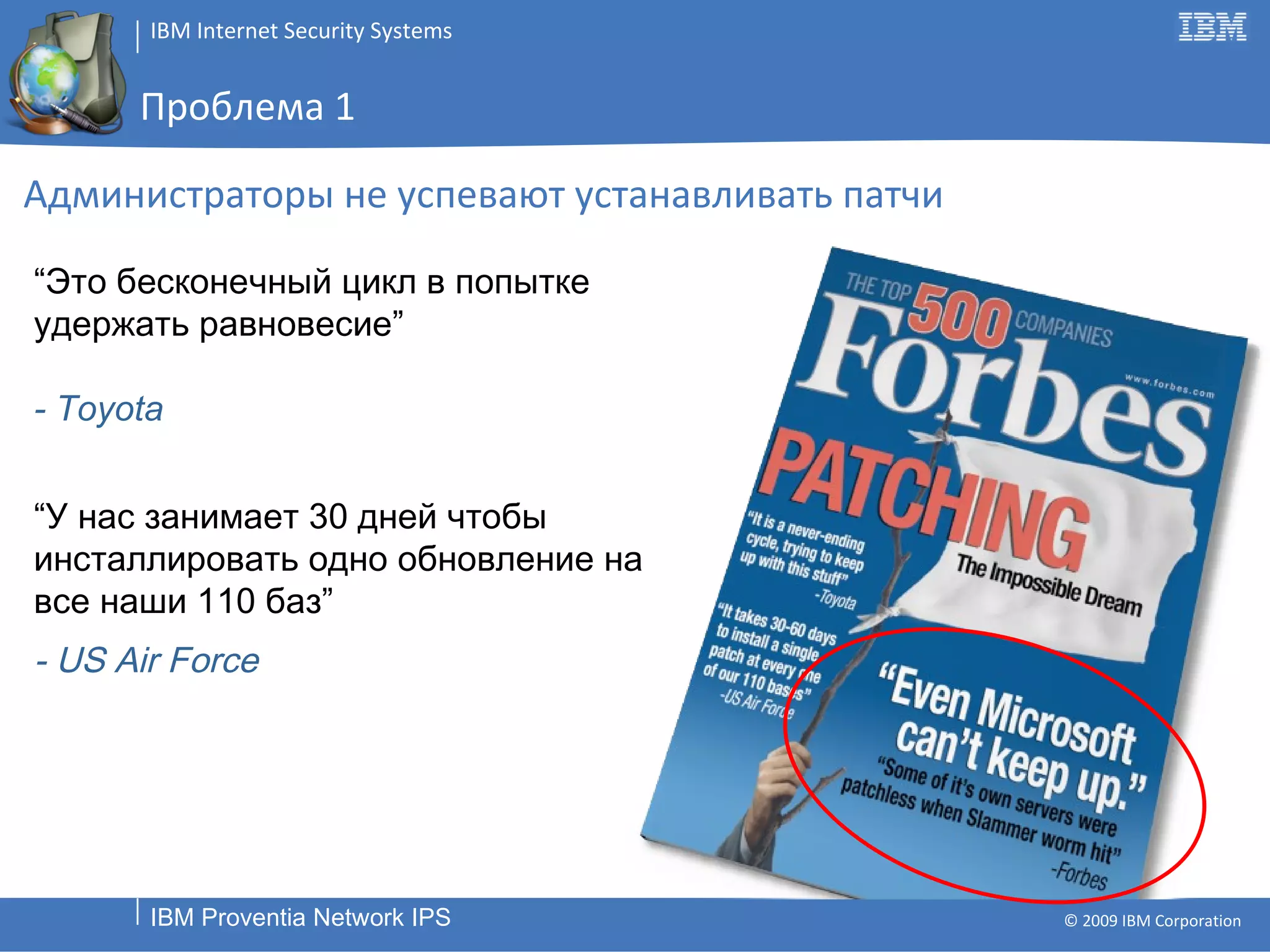 Проблема  1   Администраторы не успевают устанавливать патчи “ У нас занимает 30 дней чтобы инсталлировать одно обновление на все наши 110 баз” - US Air Force “ Это бесконечный цикл в попытке удержать равновесие” - Toyota 