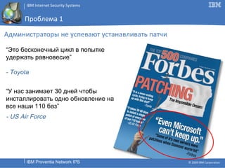 Проблема  1   Администраторы не успевают устанавливать патчи “ У нас занимает 30 дней чтобы инсталлировать одно обновление на все наши 110 баз” - US Air Force “ Это бесконечный цикл в попытке удержать равновесие” - Toyota 