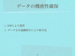 データの機密性確保



ESPにより提供
データを共通     暗号により暗号化




               20
 