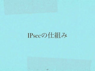 IPsecの仕組み



    23
 