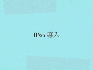 IPsec導入



   51
 