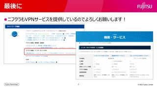 最後に
⚫ニフクラもVPNサービスを提供しているのでよろしくお願いします！
© 2023 Fujitsu Limited
7
 