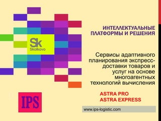 Saint Petersburg, 21st – 23rd June, 2012www.ips-logistic.com
ASTRA PRO
ASTRA EXPRESS
 
