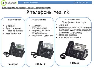 Презентация IP телефонных решений Sipteco | PPT