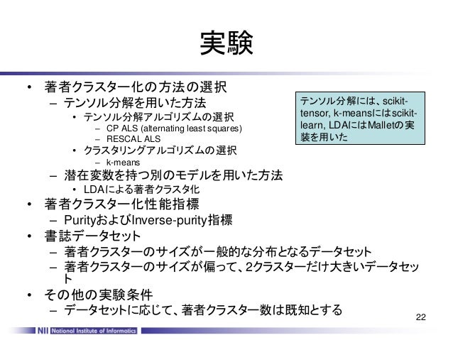 テンソル分解の著者名寄せへの応用と潜在変数を持つモデルとの比較テンソル分解の著者名寄せへの応用と潜在変数を持つモデルとの比較
