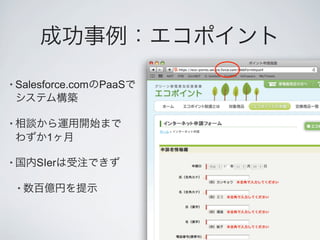 • Salesforce.com   PaaS


•
          1

•       SIer

    •
 