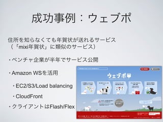 mixi

•

• Amazon     WS

    • EC2/S3/Load   balancing
    • CloudFront

•                   Flash/Flex
 