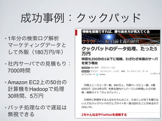 •1


            180    /

•
    7000

• Amazon   EC2    50
           Hadoop
    30     5

•
 