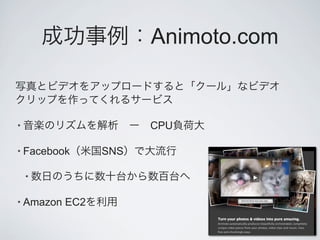 Animoto.com


•                      CPU

• Facebook       SNS

    •

• Amazon   EC2
 