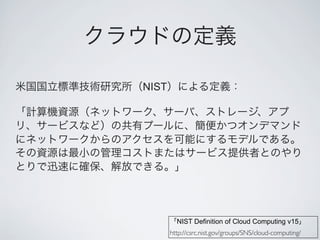 NIST




         NIST Definition of Cloud Computing v15
       http://csrc.nist.gov/groups/SNS/cloud-computing/
 