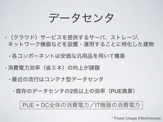 •



    •

•

    •

        •              2        PUE

            PUE = DC       IT

                                * Power Usage Effectiveness
 