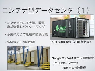 •   IT


•

•        Sun Black Box 2006




         Google 2005    1
          1160    /
                 2003
 