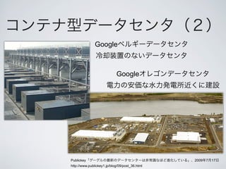Google



                            Google




Publickey                                       2009   7   17
http://www.publickey1.jp/blog/09/post_36.html
 