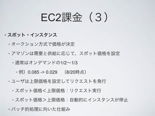 EC2
•

    •

    •

        •                        1/2 1/3

            •   0.085 -> 0.029     8/20
    •

        •

        •

    •
 