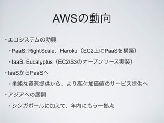 AWS
•

    • PaaS:   RightScale Heroku   EC2   PaaS
    • IaaS:   Eucalyptus EC2/S3
• IaaS         PaaS
    •

•

    •
 