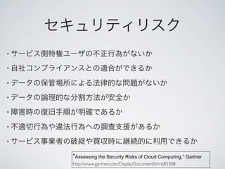 •

•

•

•

•

•

•

    “Assessing the Security Risks of Cloud Computing,” Gartner
    http://www.gartner.com/DisplayDocument?id=685308
 
