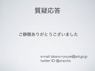 e-mail: takano-ryousei@aist.go.jp
twitter ID: @oraccha
 
