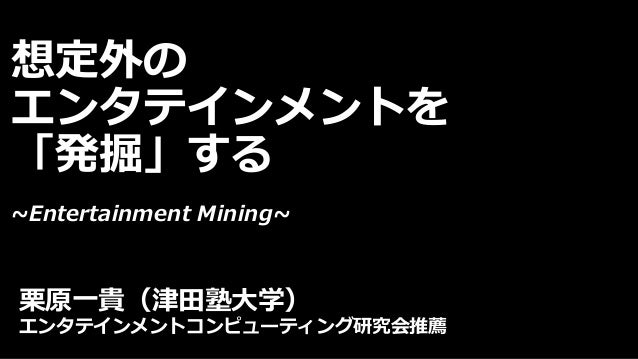 Ipsj One 想定外のエンタテインメントを 発掘 する