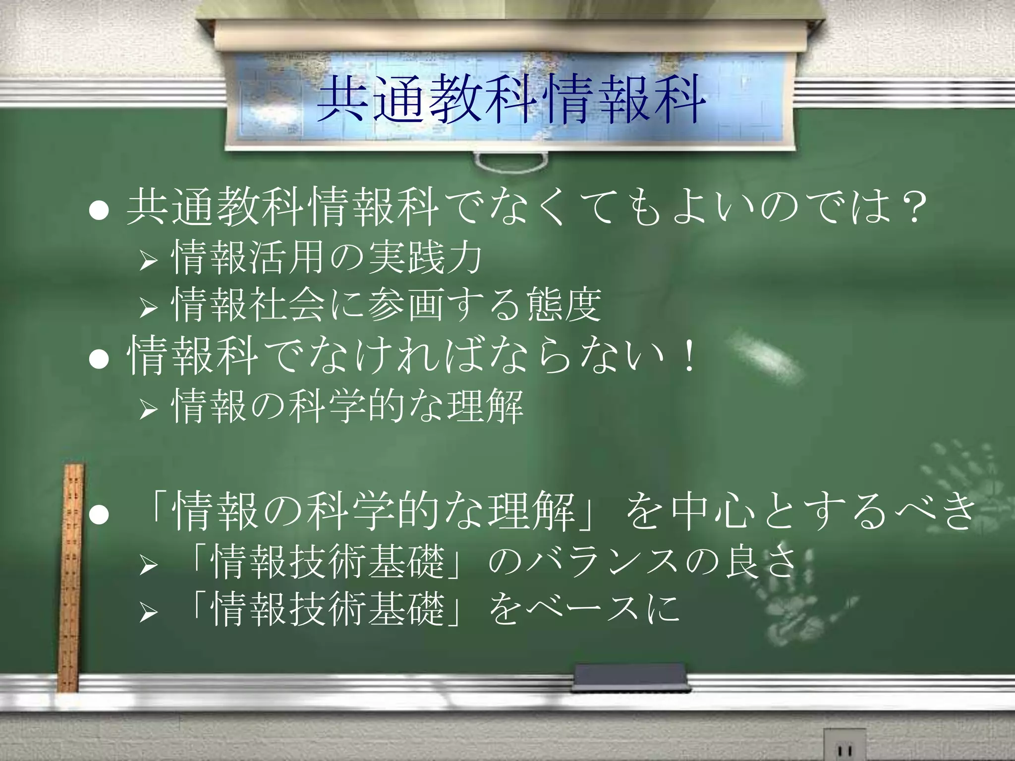 共通教科情報科
 共通教科情報科でなくてもよいのでは？
 情報活用の実践力
 情報社会に参画する態度
 情報科でなければならない！
 情報の科学的な理解
 「情報の科学的な理解」を中心とするべき
 「情報技術基礎」のバランスの良さ
 「情報技術基礎」をベースに
 