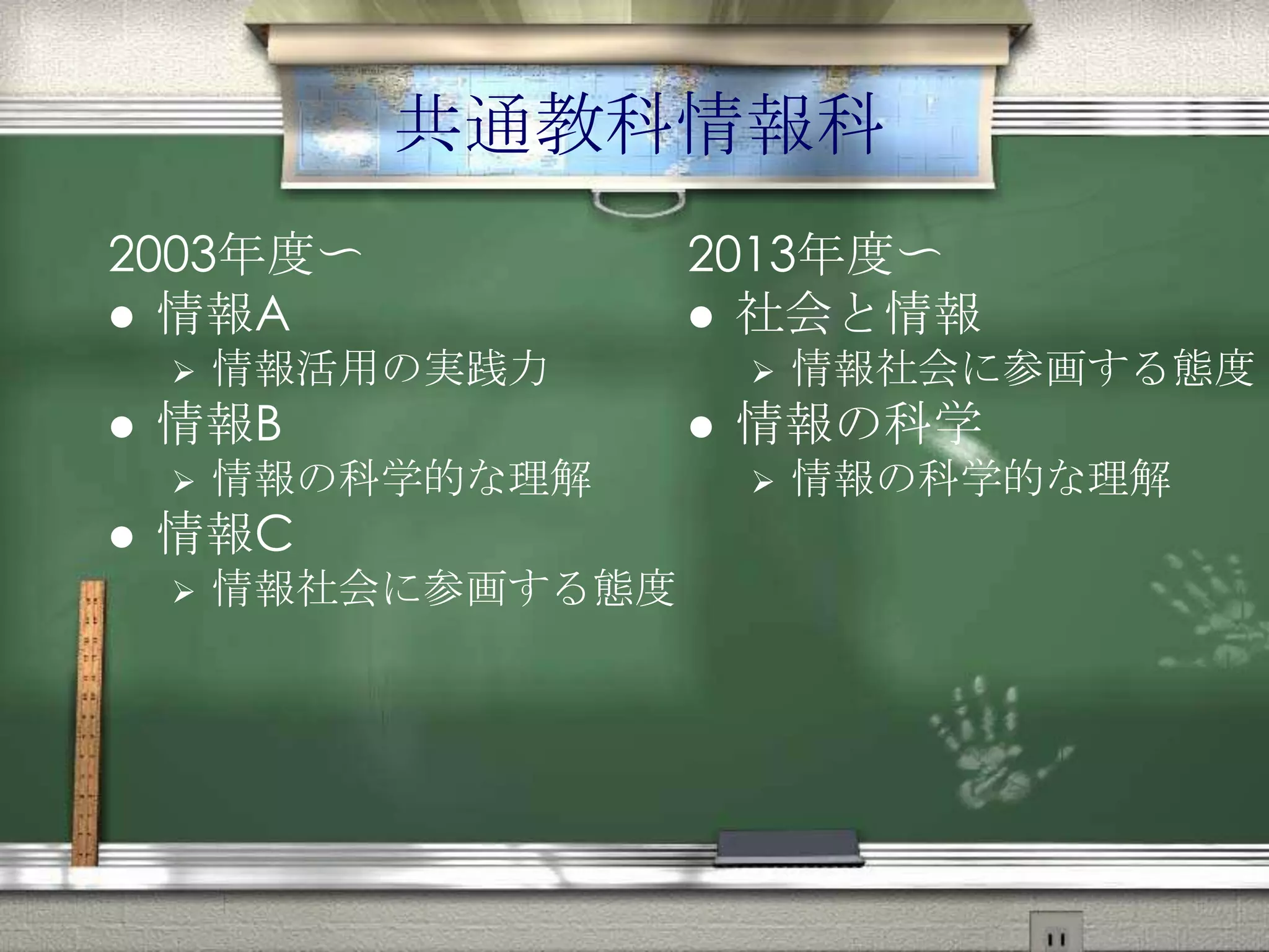 共通教科情報科
2003年度〜
 情報A
 情報活用の実践力
 情報B
 情報の科学的な理解
 情報C
 情報社会に参画する態度
2013年度〜
 社会と情報
 情報社会に参画する態度
 情報の科学
 情報の科学的な理解
 