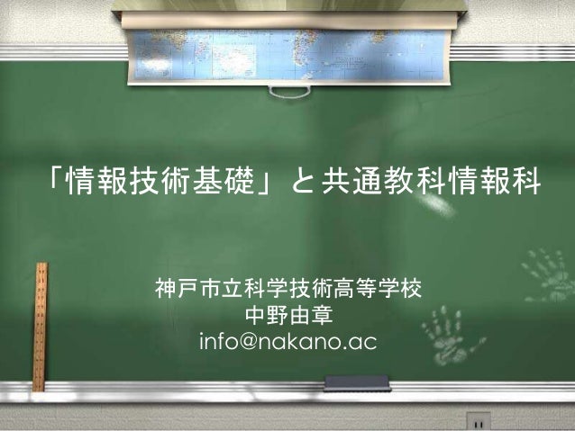 「情報技術基礎」と共通教科情報科        「情報技術基礎」と共通教科情報科