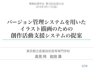 バージョン管理システムを用いたイラスト描画のための創作活動支援システムの提案