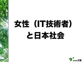 株式会社万葉
女性（IT技術者）
と日本社会
 
