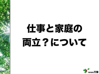 株式会社万葉
仕事と家庭の
両立？について
 