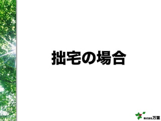 株式会社万葉
拙宅の場合
 