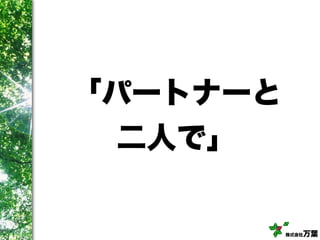 株式会社万葉
「パートナーと
二人で」
 