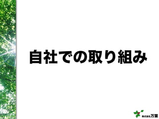 株式会社万葉
自社での取り組み
 