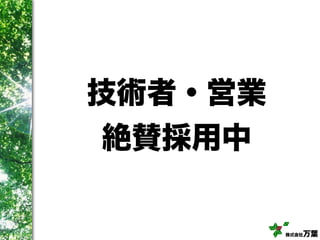 株式会社万葉
技術者・営業
絶賛採用中
 
