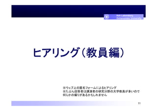 11
Itoh Laboratory,
Ochanomizu University
ヒアリング（教員編）
※ウェブ上の匿名フォームによるヒアリング
※たぶん回答者は講演者の研究分野の大学教員が多いので
何らかの偏りがあるかもしれません
 