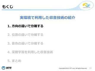 Copyright?2018 NTT corp. All Rights Reserved. 23
1. `Ƿx
⤯
2. λä`Ƿx
3. ɫ`Ƿx
4. ѧäg
5. ޤȤ
ghägνB
 