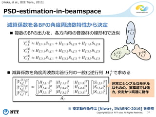 Copyright?2018 NTT corp. All Rights Reserved. 34
PSD-estimation-in-beamspace
[Hioka, et al., IEEE Trans., 2013]
pSBFνǶܲԤQ
? }BFγ򡢸򚰤ԴȺξκͤǽ
? pSǶܲФһ㻯 
ǳ˥ץʥǥ
ʤΤΡghǤϏ
, ĸ٤˄
  [Niwa+, IWAENC-2016] 
 