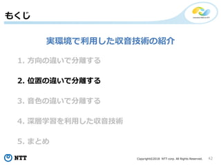 Copyright?2018 NTT corp. All Rights Reserved. 42
1. `Ƿx
⤯
2. λä`Ƿx
3. ɫ`Ƿx
4. ѧäg
5. ޤȤ
ghägνB
 