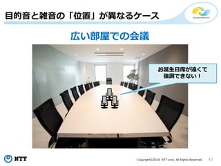 Copyright?2018 NTT corp. All Rights Reserved. 43
ĿjΡλáʤ륱`
ڤݤǤλh
Qϯh
{Ǥʤ
 