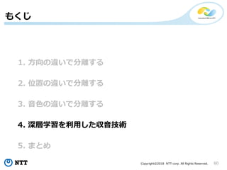 Copyright?2018 NTT corp. All Rights Reserved. 60
1. `Ƿx
⤯
2. λä`Ƿx
3. ɫ`Ƿx
4. ѧäg
5. ޤȤ
 
