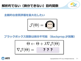 Copyright?2018 NTT corp. All Rights Reserved. 64
ĤǤʤ΢֤ǤʤĿv
QĤ|u󻯤
֥åܥåv΢ֲ Backprop.y

 
